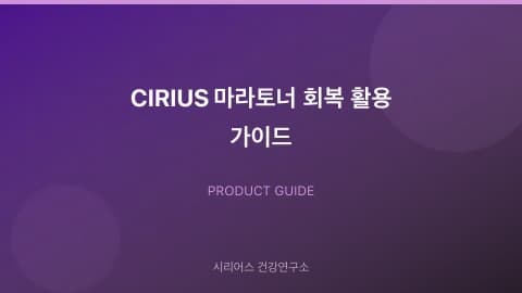 CIRIUS Marathon Runner Recovery Guide