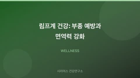 Lymphatic System Health: Preventing Swelling and Boosting Immunity