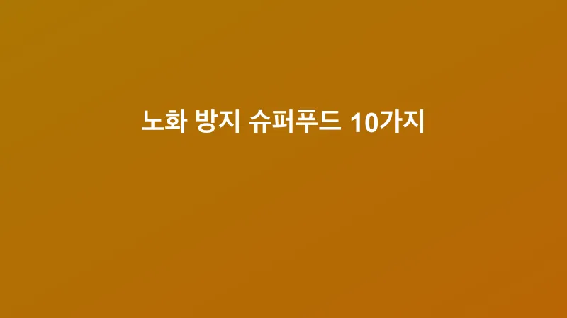노화 방지 슈퍼푸드 10가지