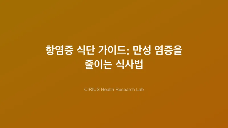 항염증 식단 가이드: 만성 염증을 줄이는 식사법