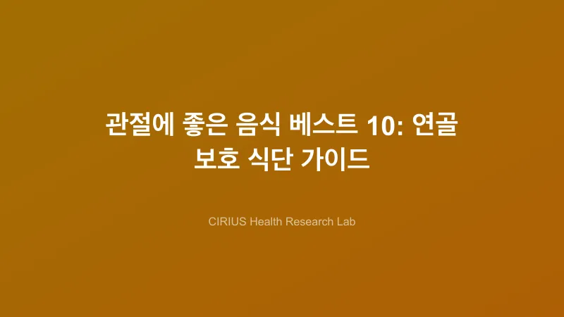 관절에 좋은 음식 베스트 10: 연골 보호 식단 가이드