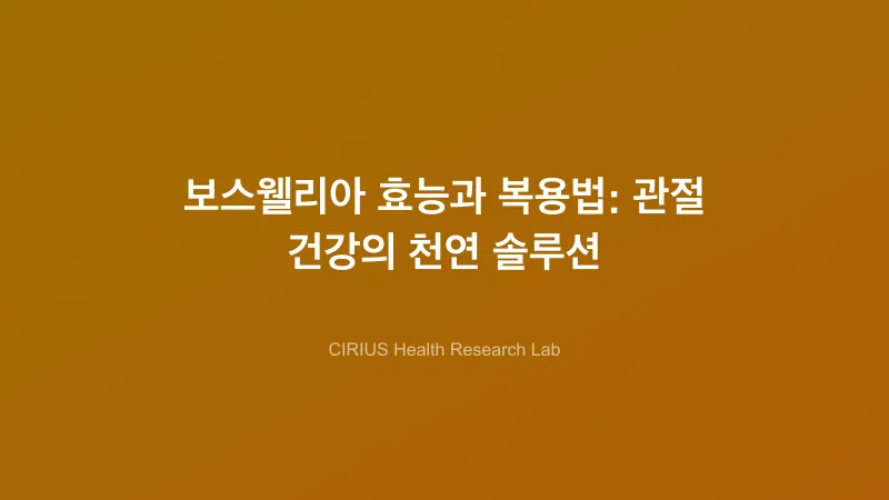 보스웰리아 효능과 복용법: 관절 건강의 천연 솔루션