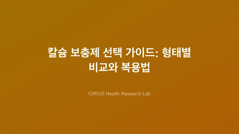 칼슘 보충제 선택 가이드: 형태별 비교와 복용법