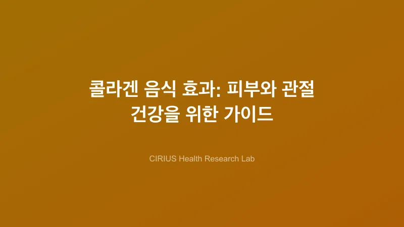 콜라겐 음식 효과: 피부와 관절 건강을 위한 가이드