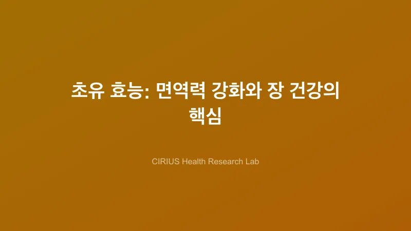 초유 효능: 면역력 강화와 장 건강의 핵심