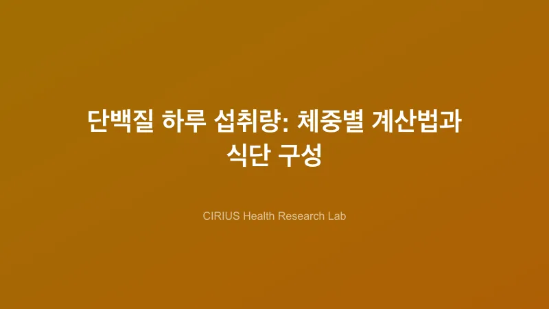 단백질 하루 섭취량: 체중별 계산법과 식단 구성