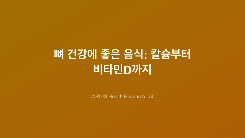 뼈 건강에 좋은 음식: 칼슘부터 비타민D까지