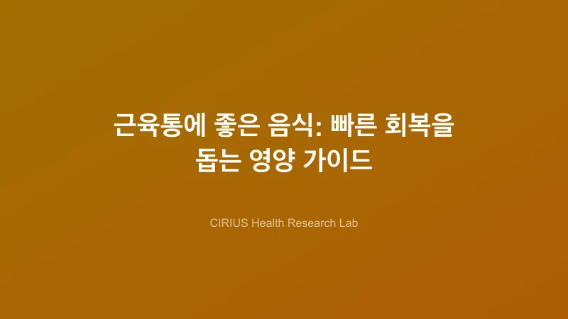 근육통에 좋은 음식: 빠른 회복을 돕는 영양 가이드