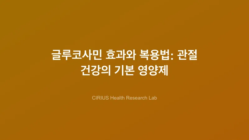 글루코사민 효과와 복용법: 관절 건강의 기본 영양제