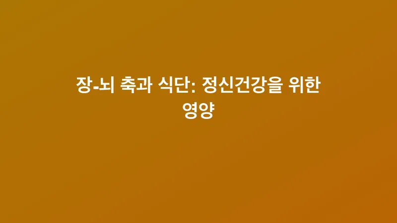 장-뇌 축과 식단: 정신건강을 위한 영양