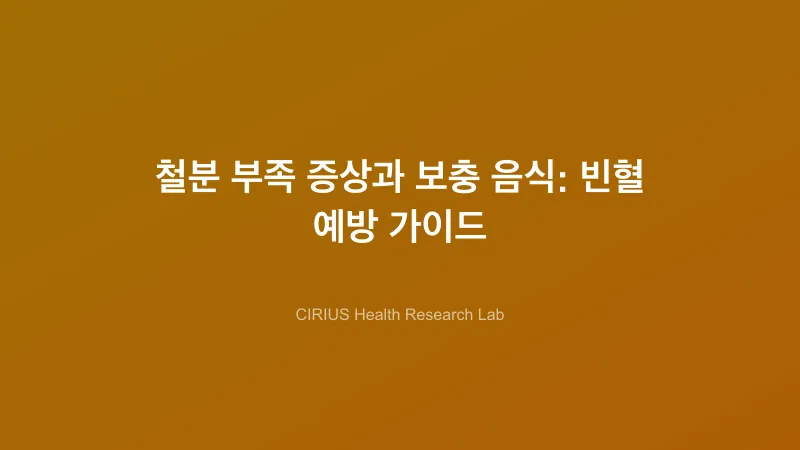 철분 부족 증상과 보충 음식: 빈혈 예방 가이드