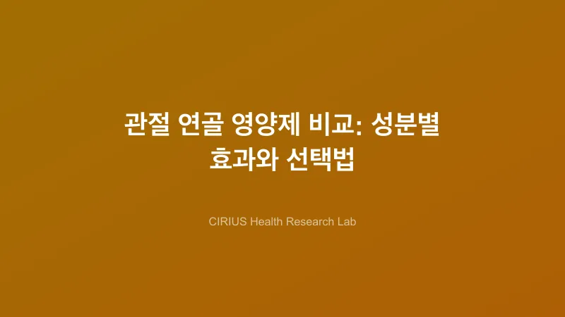 관절 연골 영양제 비교: 성분별 효과와 선택법