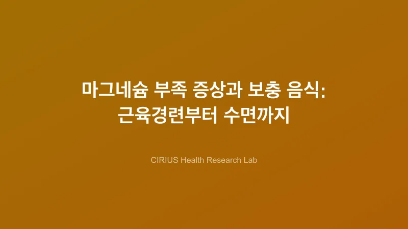 마그네슘 부족 증상과 보충 음식: 근육경련부터 수면까지