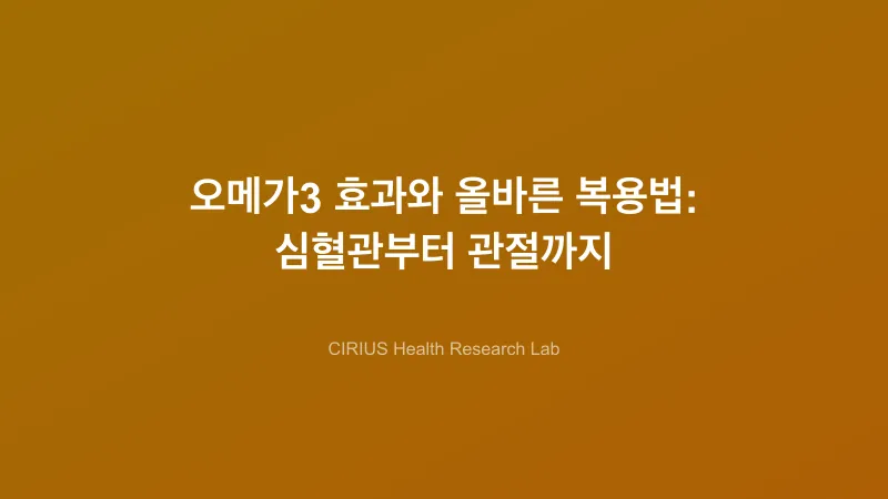 오메가3 효과와 올바른 복용법: 심혈관부터 관절까지