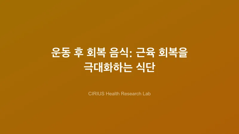 운동 후 회복 음식: 근육 회복을 극대화하는 식단