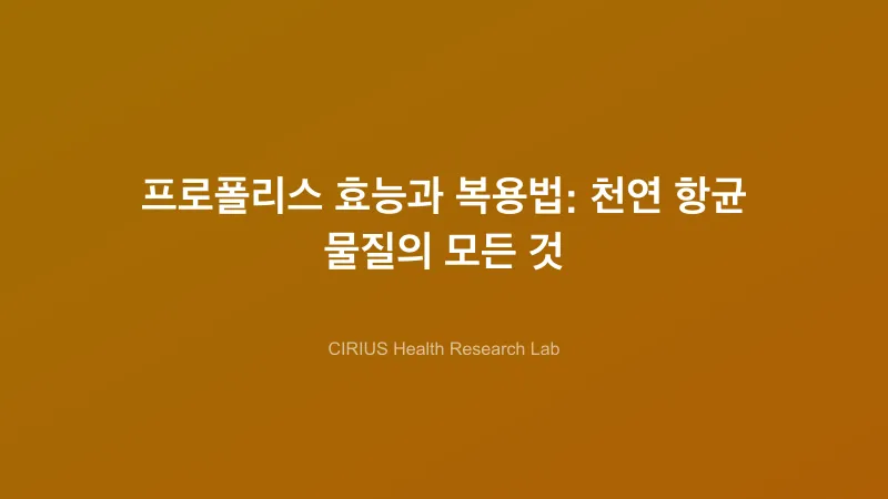 프로폴리스 효능과 복용법: 천연 항균 물질의 모든 것