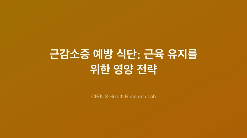 근감소증 예방 식단: 근육 유지를 위한 영양 전략