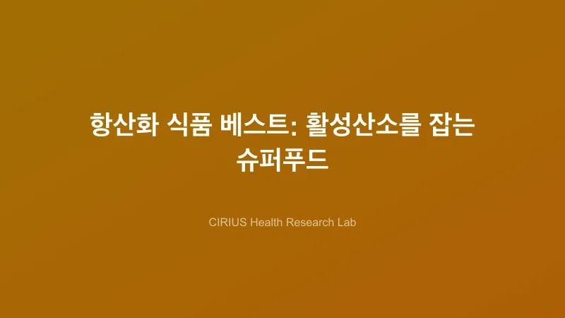 항산화 식품 베스트: 활성산소를 잡는 슈퍼푸드