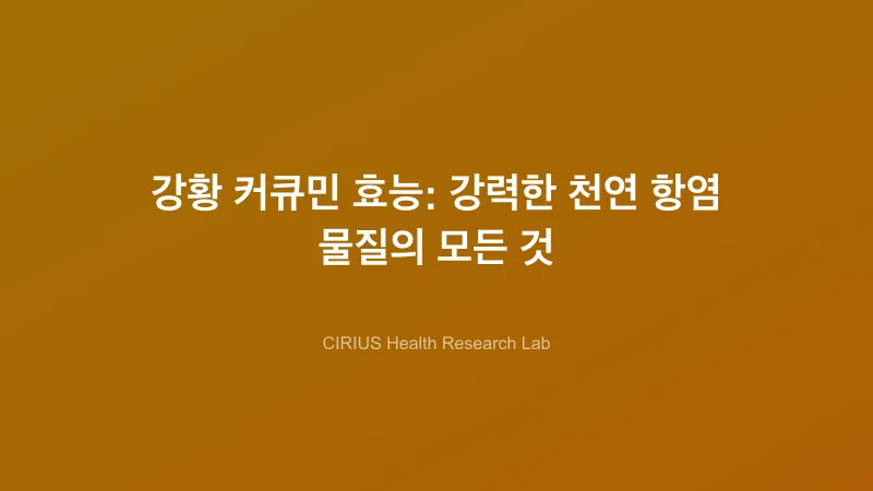 강황 커큐민 효능: 강력한 천연 항염 물질의 모든 것