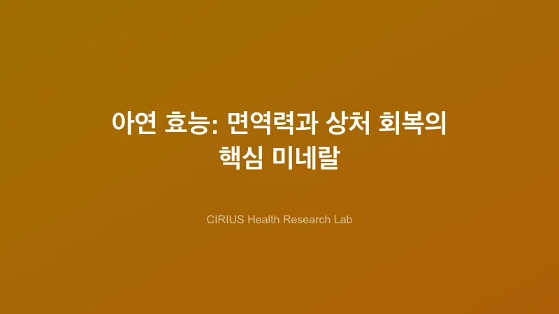 아연 효능: 면역력과 상처 회복의 핵심 미네랄