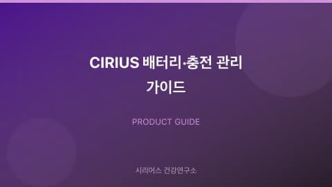 CIRIUS 배터리·충전 관리 가이드