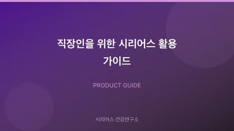 직장인을 위한 시리어스 활용 가이드