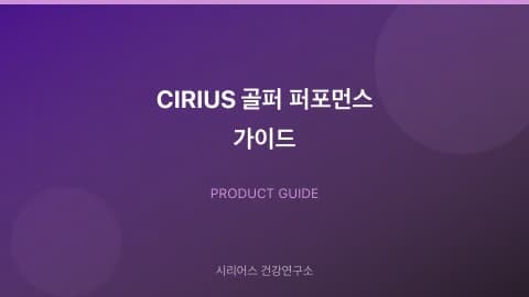 CIRIUS 골퍼 퍼포먼스 가이드