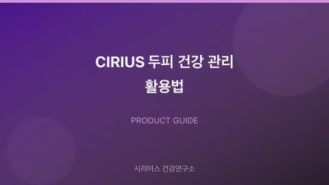 CIRIUS 두피 건강 관리 활용법