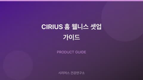 CIRIUS 홈 웰니스 셋업 가이드
