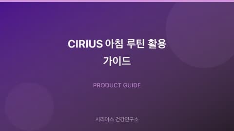 CIRIUS 아침 루틴 활용 가이드