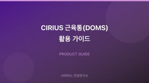 CIRIUS 근육통(DOMS) 활용 가이드