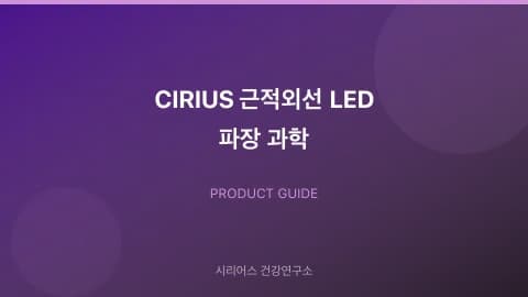 CIRIUS 근적외선 LED 파장 과학