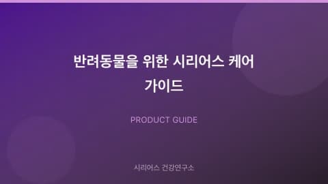 반려동물을 위한 시리어스 케어 가이드