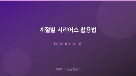 계절별 시리어스 활용법