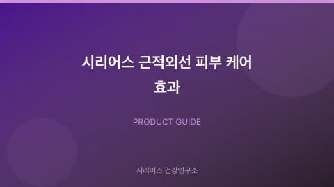 시리어스 근적외선 피부 케어 효과