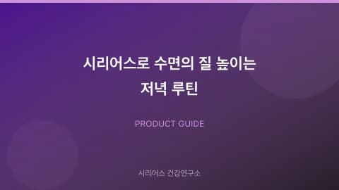 시리어스로 수면의 질 높이는 저녁 루틴