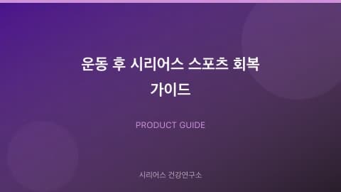 운동 후 시리어스 스포츠 회복 가이드