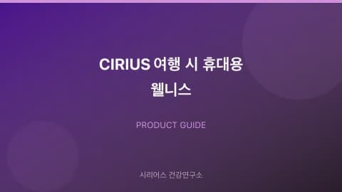 CIRIUS 여행 시 휴대용 웰니스