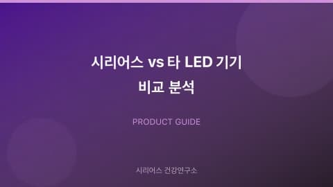 시리어스 vs 타 LED 기기 비교 분석