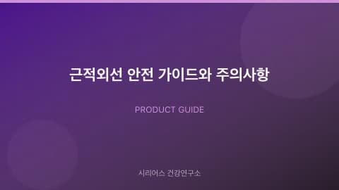 근적외선 안전 가이드와 주의사항