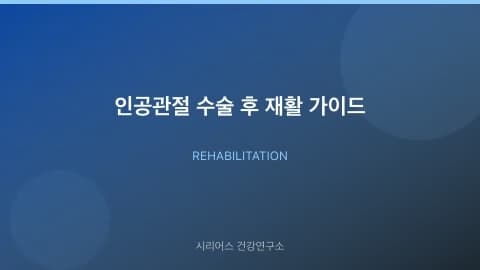 인공관절 수술 후 재활 가이드