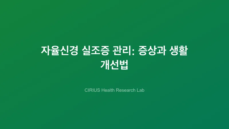 자율신경 실조증 관리: 증상과 생활 개선법