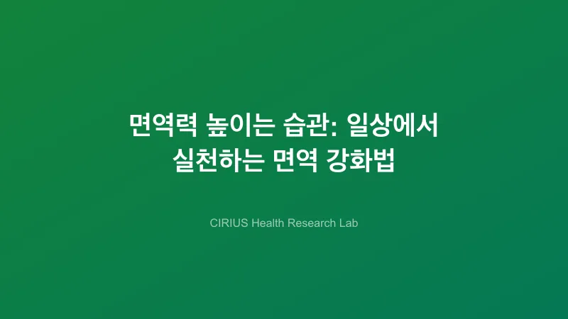 면역력 높이는 습관: 일상에서 실천하는 면역 강화법