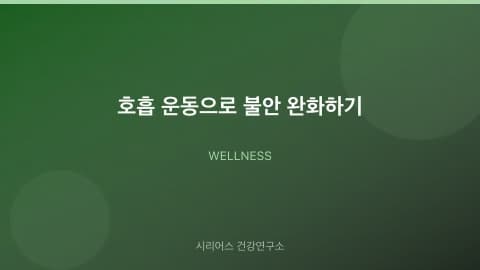 호흡 운동으로 불안 완화하기