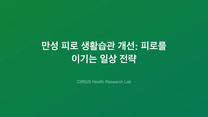 만성 피로 생활습관 개선: 피로를 이기는 일상 전략