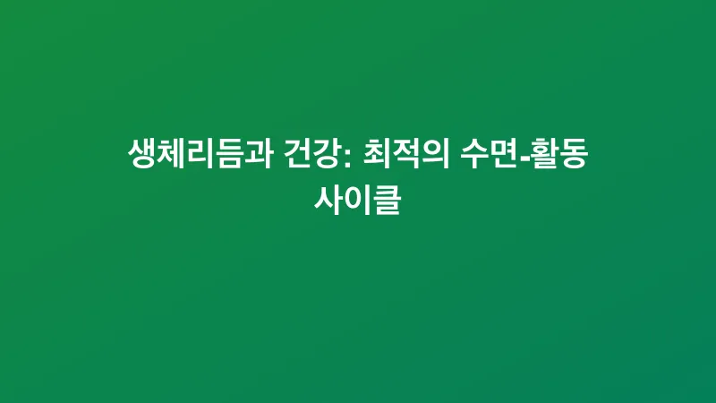 생체리듬과 건강: 최적의 수면-활동 사이클