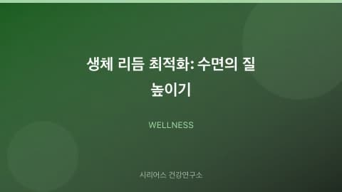 생체 리듬 최적화: 수면의 질 높이기