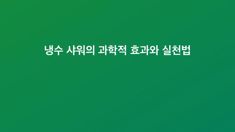 냉수 샤워의 과학적 효과와 실천법