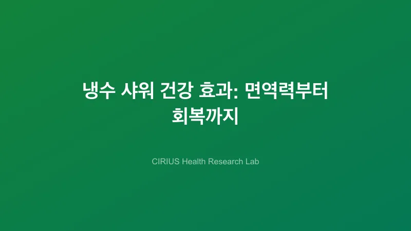 냉수 샤워 건강 효과: 면역력부터 회복까지