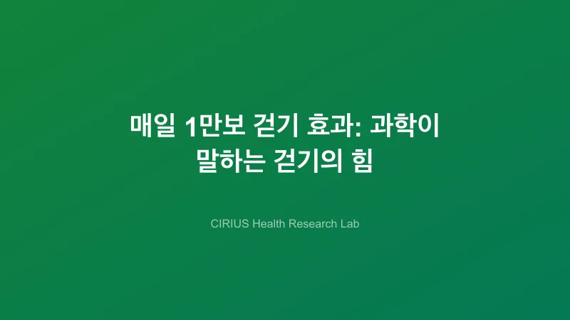 매일 1만보 걷기 효과: 과학이 말하는 걷기의 힘